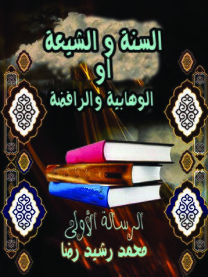 cover image of السنة والشيعة أو الوهابية والرافضة - الرسالة الأولى